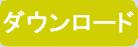 ダウンロードはこちら