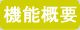 機能の概略はこちら