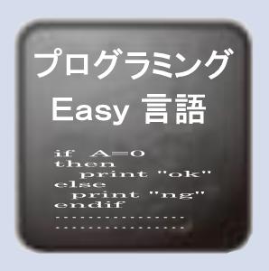 プログラミング言語Easy搭載