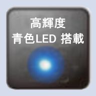 高輝度 青色LED 搭載