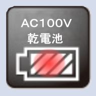 AC100V 9V電池 両対応