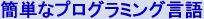 簡単にプログラミングできます