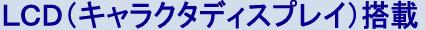 LCDに文字を表示できます