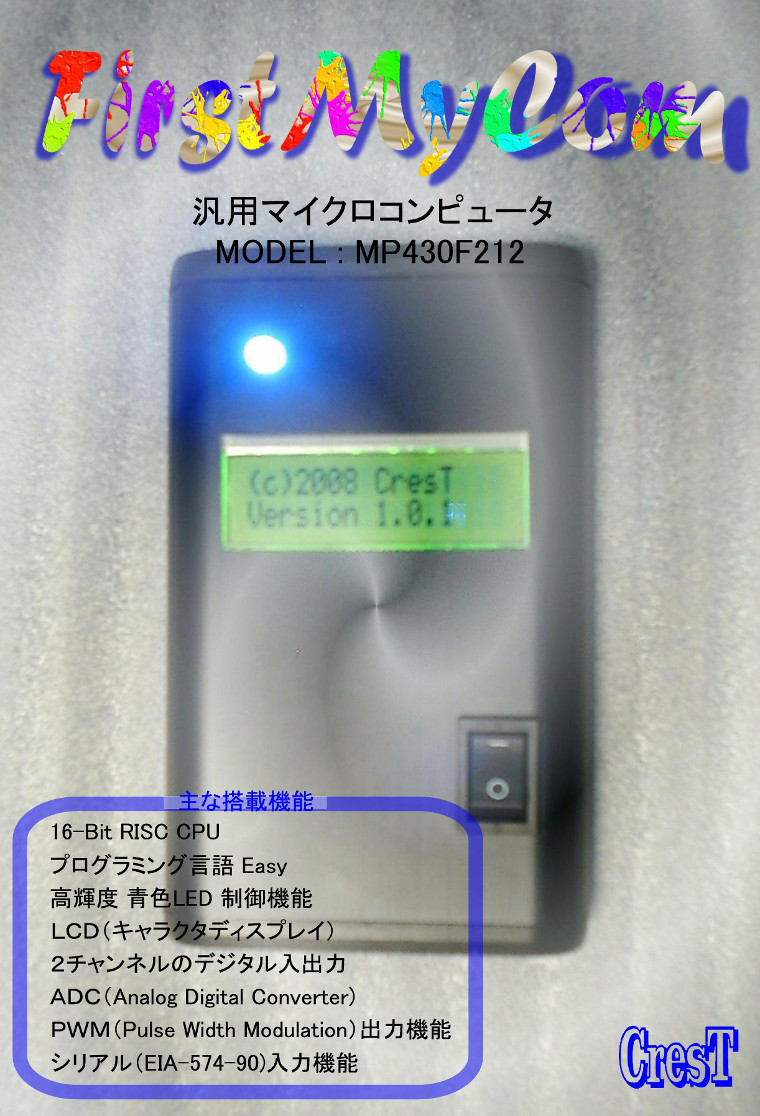FirstMyCom MP430F212
かんたん、つかえる、やくだつ