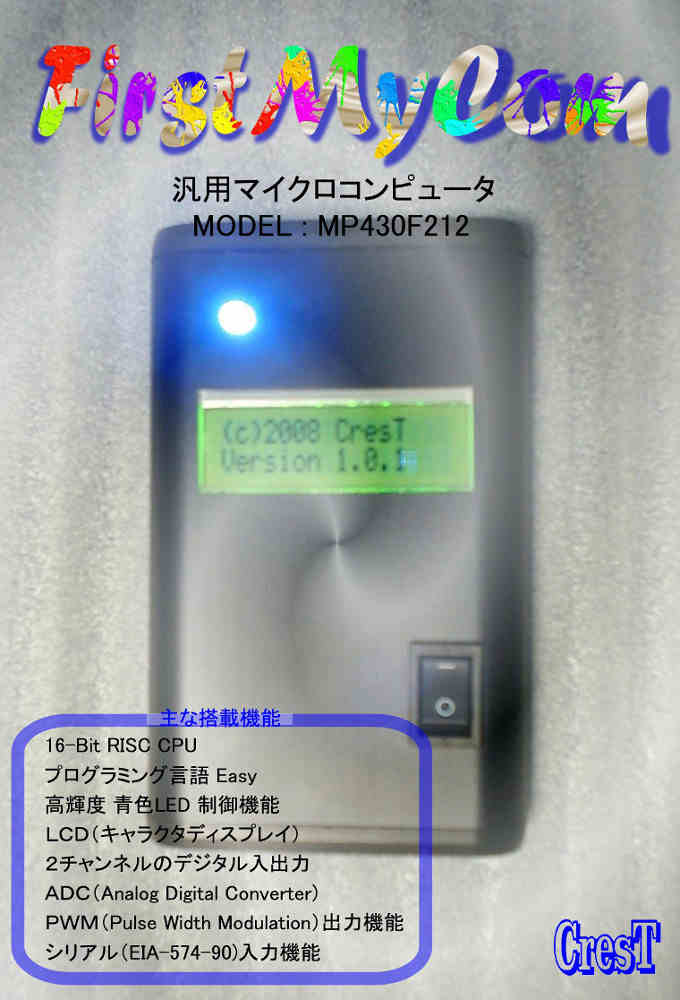 FirstMyCom MP430F212 かんたん、つかえる、やくだつ